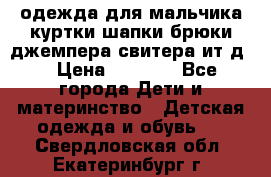 одежда для мальчика（куртки,шапки,брюки,джемпера,свитера ит.д） › Цена ­ 1 000 - Все города Дети и материнство » Детская одежда и обувь   . Свердловская обл.,Екатеринбург г.